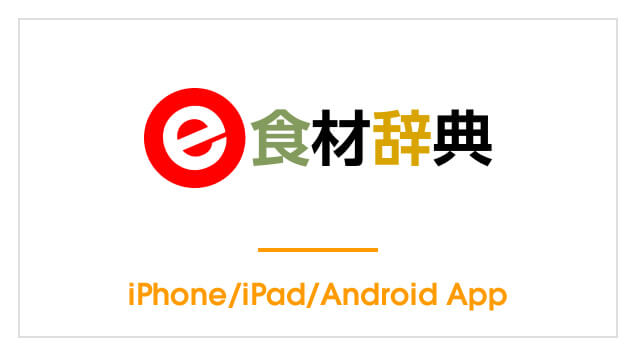 e食材辞典　iPhone/iPad/Android App